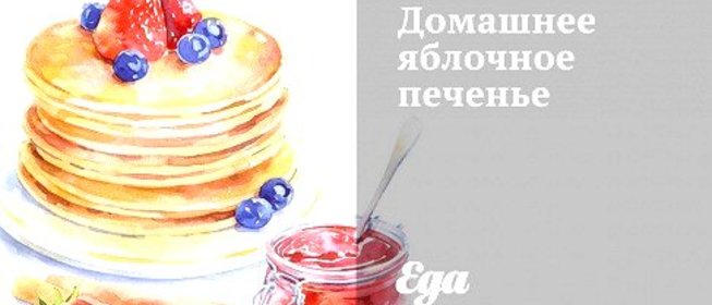 Домашнее яблочное печенье