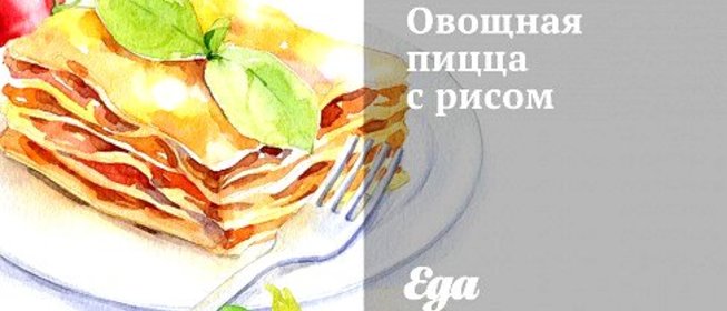 Овощная пицца с рисом
