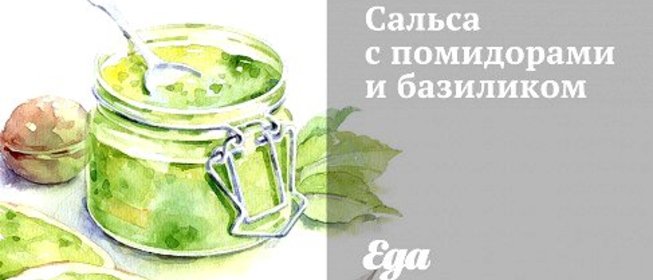 Сальса с помидорами и базиликом