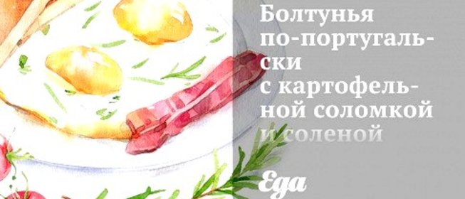 Болтунья по‑португальски с картофельной соломкой и соленой треской