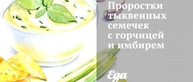 Проростки тыквенных семечек с горчицей и имбирем