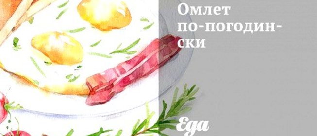 Омлет по‑погодински