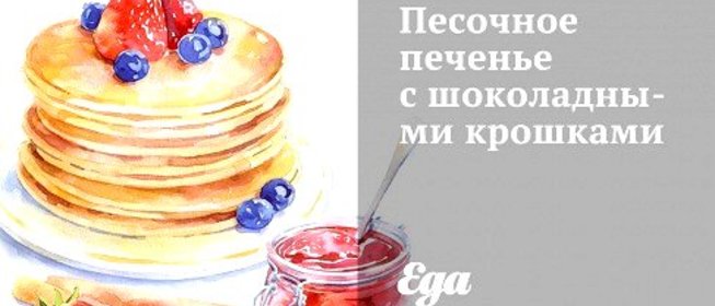 Песочное печенье с шоколадными крошками