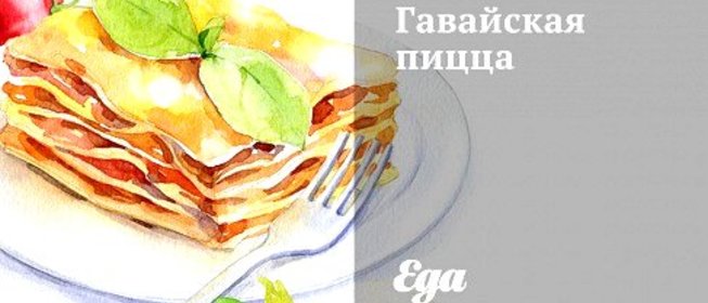 Гавайская пицца