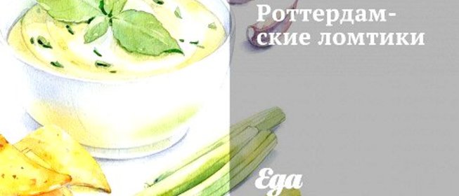 Роттердамские ломтики