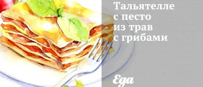 Тальятелле с песто из трав с грибами