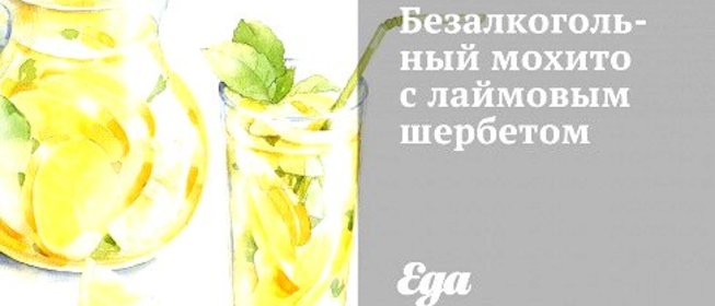 Безалкогольный мохито с лаймовым шербетом