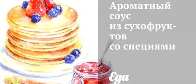 Ароматный соус из сухофруктов со специями
