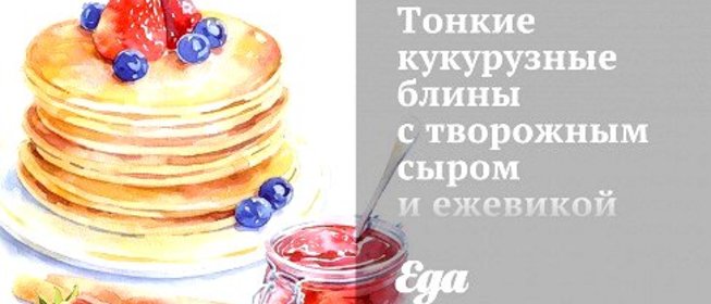 Тонкие кукурузные блины с творожным сыром и ежевикой