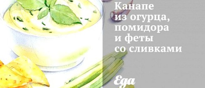 Канапе из огурца, помидора и феты со сливками