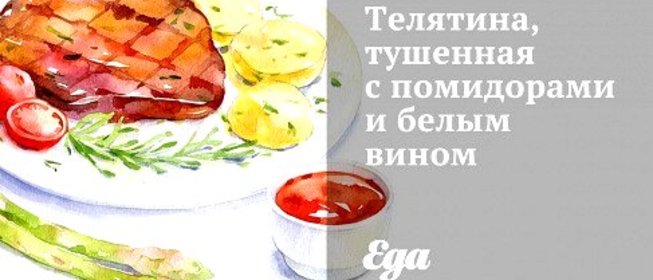 Телятина, тушенная с помидорами и белым вином