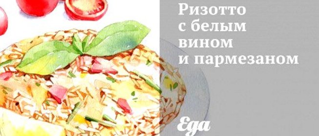 Ризотто с белым вином и пармезаном