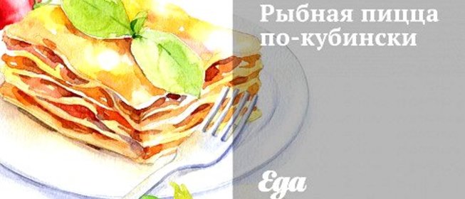 Рыбная пицца по‑кубински
