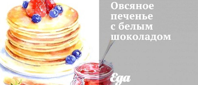 Овсяное печенье с белым шоколадом