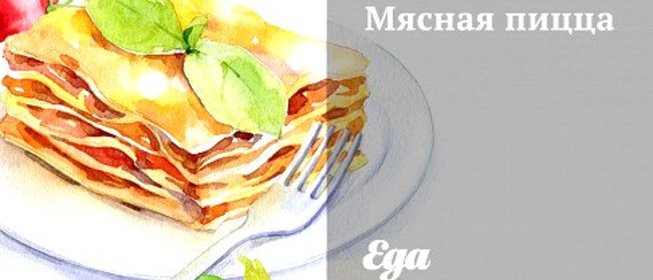 Мясная пицца