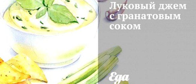 Луковый джем с гранатовым соком
