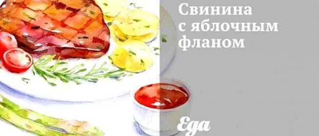 Свинина с яблочным фланом