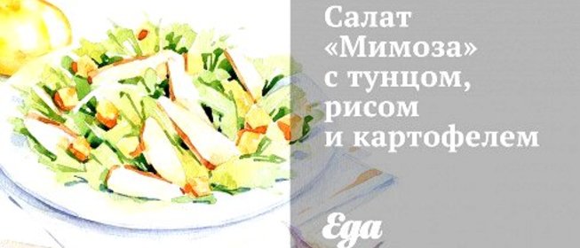Салат «Мимоза» с тунцом, рисом и картофелем