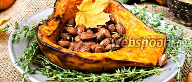 Тыква, запечённая с мёдом и орехами