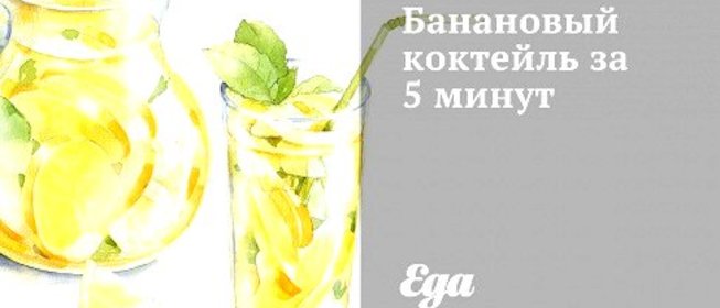 Банановый коктейль за 5 минут