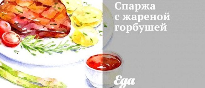 Спаржа с жареной горбушей