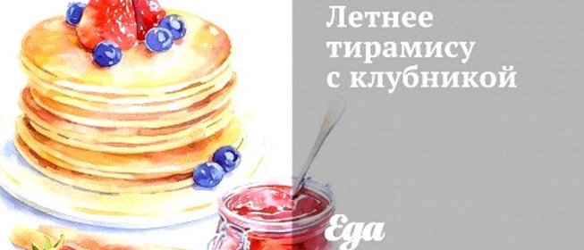 Летнее тирамису с клубникой