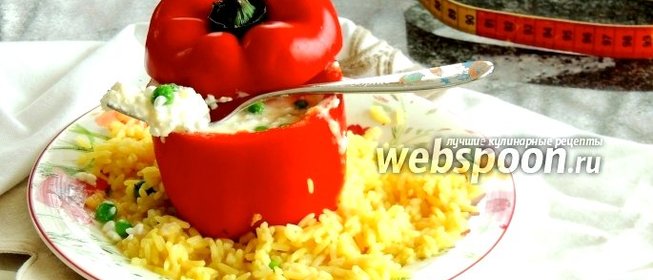 Фаршированный перец на рисе карри