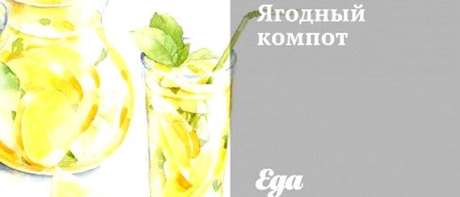 Ягодный компот