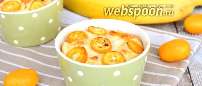 Творожная запеканка с кумкватом, бананами и семолиной