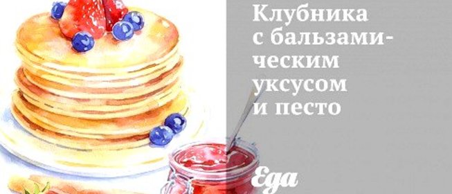 Клубника с бальзамическим уксусом и песто
