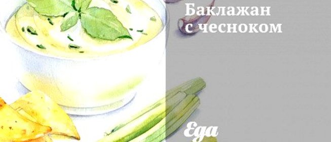 Баклажан с чесноком