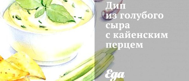 Дип из голубого сыра с кайенским перцем