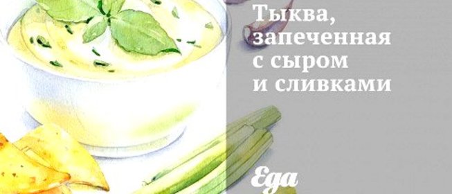 Тыква, запеченная с сыром и сливками