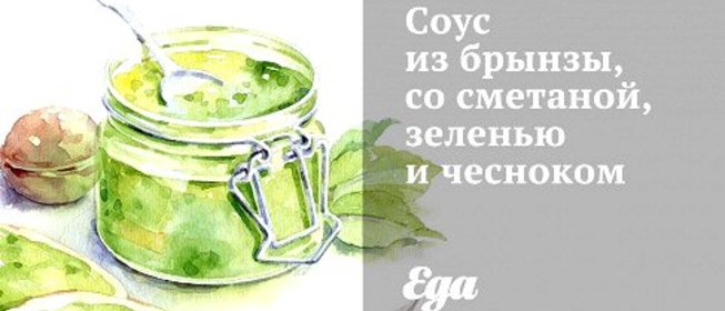 Соус из брынзы, со сметаной, зеленью и чесноком