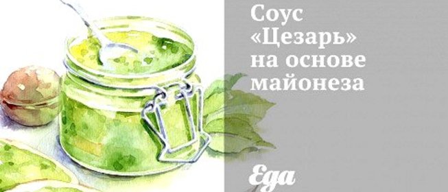 Соус «Цезарь» на основе майонеза
