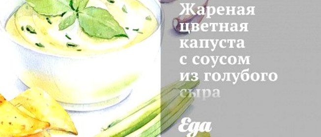 Жареная цветная капуста с соусом из голубого сыра
