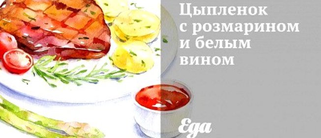 Цыпленок с розмарином и белым вином
