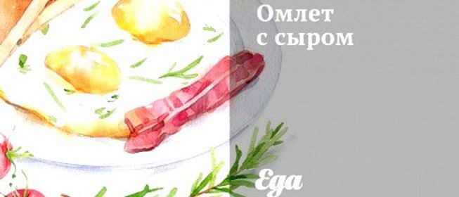 Омлет с сыром