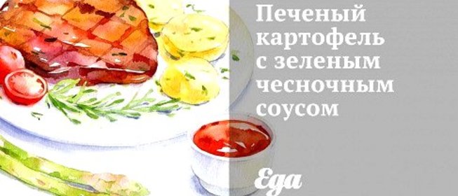 Печеный картофель с зеленым чесночным соусом