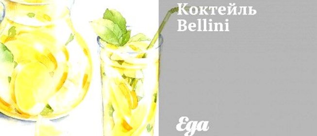 Коктейль Bellini
