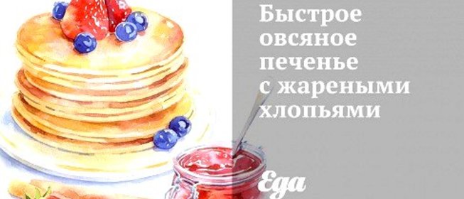 Быстрое овсяное печенье с жареными хлопьями