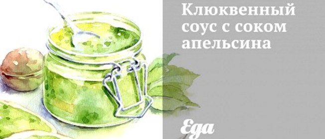 Клюквенный соус с соком апельсина