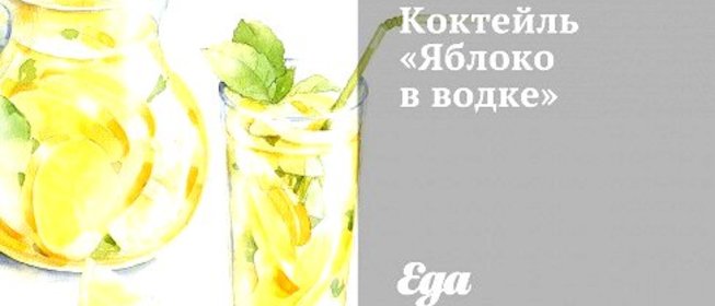 Коктейль «Яблоко в водке»