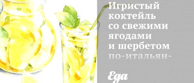 Игристый коктейль со свежими ягодами и шербетом по‑итальянски