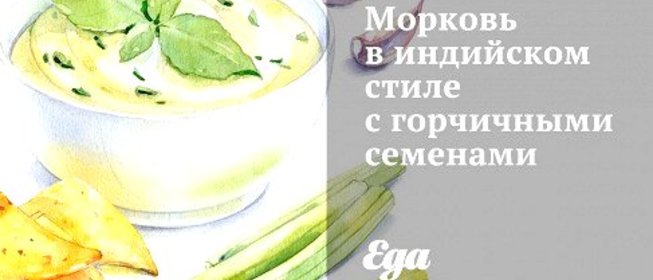 Морковь в индийском стиле с горчичными семенами