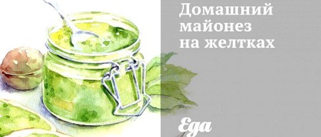 Домашний майонез на желтках