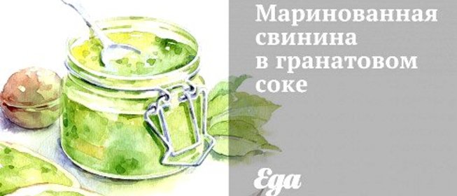 Маринованная свинина в гранатовом соке