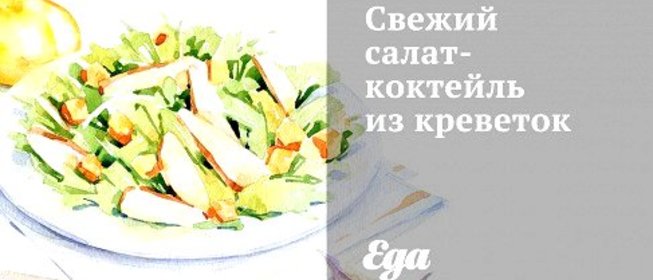 Свежий салат-коктейль из креветок