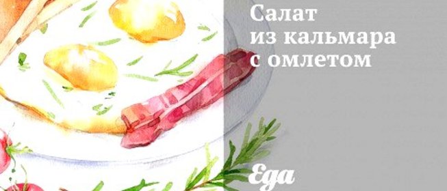 Салат из кальмара с омлетом