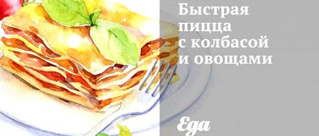 Быстрая пицца с колбасой и овощами